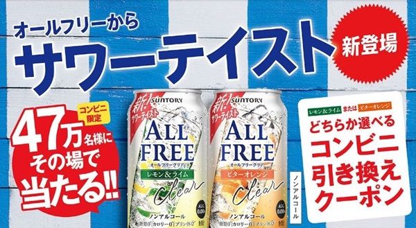 5/7まで！サントリーのオールフリークリアのコンビニ引き換えクーポンが当たるかも！