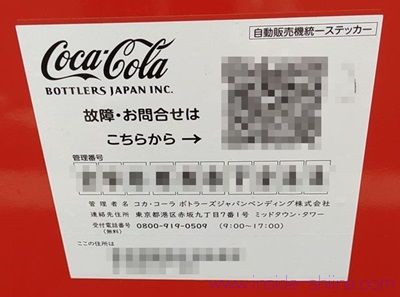 コカ・コーラ社の自販機で商品が出てこない！問い合わせしてみた！