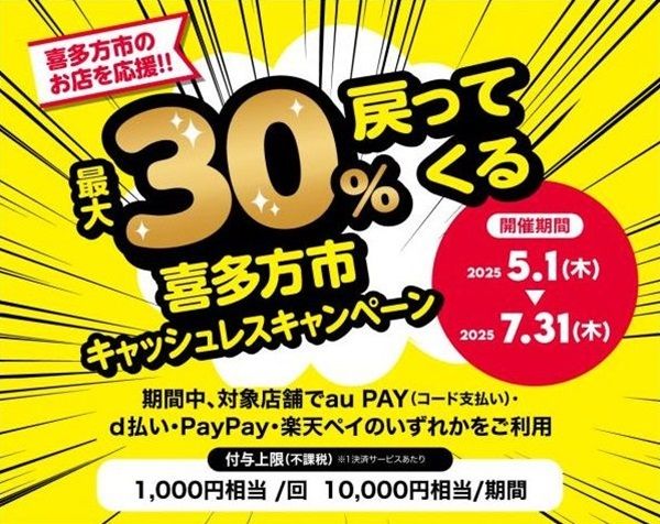 2025/7/31まで！喜多方市でau PAY、d払い、PayPay、楽天ペイが最大30%還元キャンペーン！