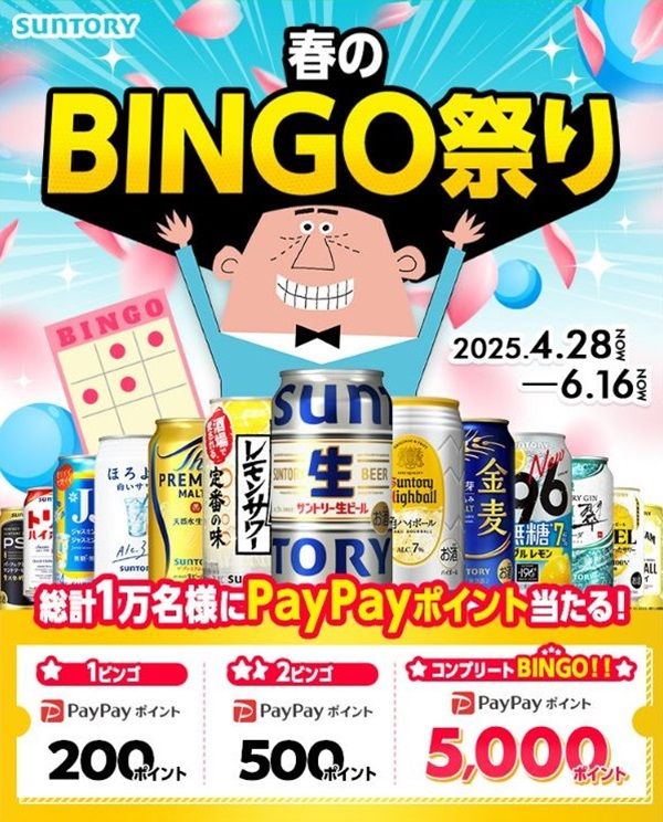6/16まで！サントリーのお酒のバーコードを読み込むとPayPayポイントが最大5000ポイント当たるかも！