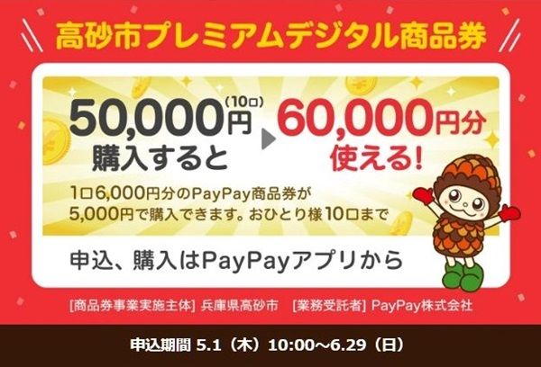 2025/6/29まで！市民限定！高砂市でプレミアムデジタル商品券（PayPay商品券）6000円分を5000円で最大10口買えるかも！