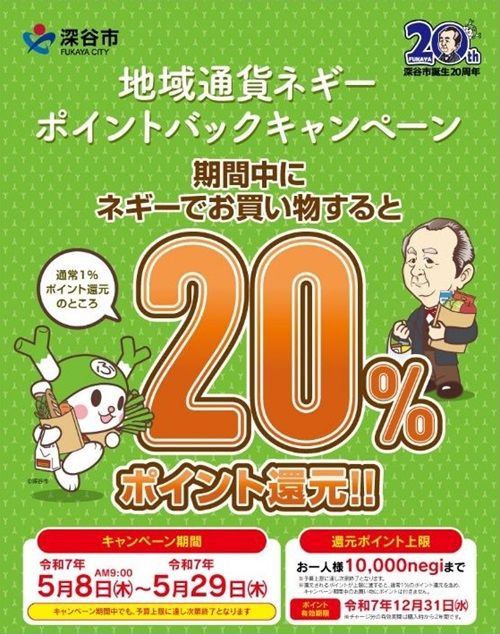 5/29まで！深谷市の地域通貨ネギ―が20%ポイント還元キャンペーン！