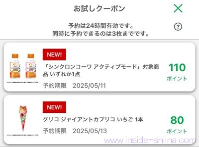 5月1日更新！ファミマのお試しクーポンは２つ！時間が変わった！？