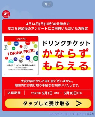 北海道コカ・コーラのLINEでアンケートに回答するとCoke ON ドリンクチケット1枚が貰える