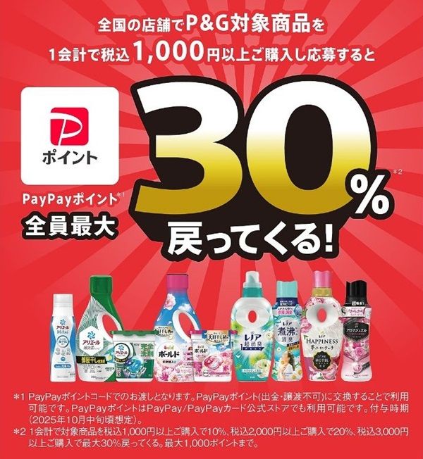 2025/6/30まで！アリエール・ボールド・さらさ・レノアを購入するとPayPayポイント最大30%還元！