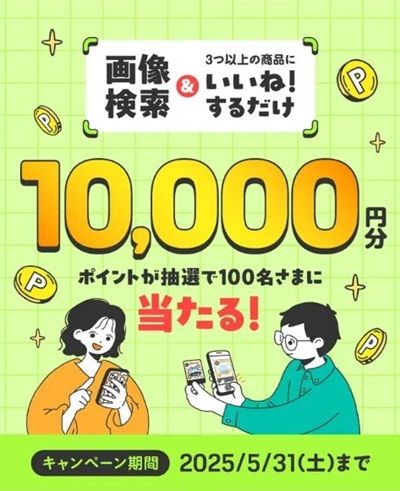 2025/5/31まで！メルカリで画像検索&3つ以上の商品にいいねするだけで1万円分のポイントが当たるかも！