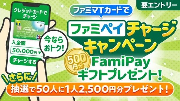 2025/6/30まで！ファミマTカードでファミペイチャージ5万円で500円分のFamiPayギフトが貰える！50人に1人は追加で2500円分が貰えるかもキャンペーン！