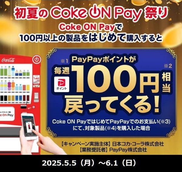2025/6/1まで！Coke ON Payで初めてPayPayで100円以上の商品を購入すると毎週PayPayポイントが100円分戻ってくる！