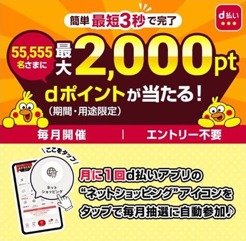 5/31まで！d払いアプリでネットショッピングページを見るだけでdポイントが最大2000ポイント当たるかも！