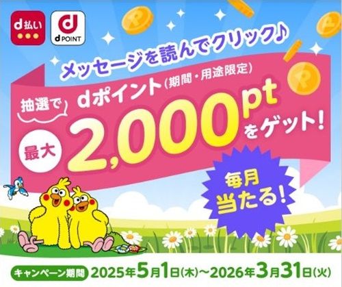 毎月開催！d払いまたはdポイントクラブアプリでとくする情報BOX内のリンクをタップするとdポイントが最大2000ポイント当たるかも！
