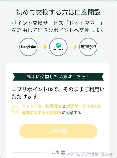 エブリポイントでポイントを交換