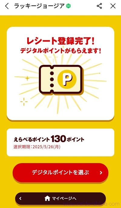 ハッピージョージアでポイントが貰える