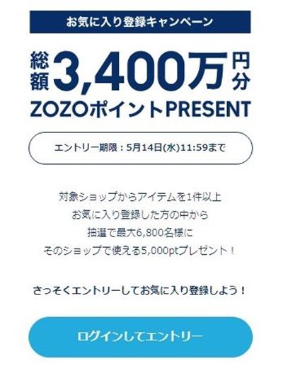 5/14まで！ZOZOTOWNで対象ショップのアイテムをお気に入り登録すると5000ポイント当たるかも！