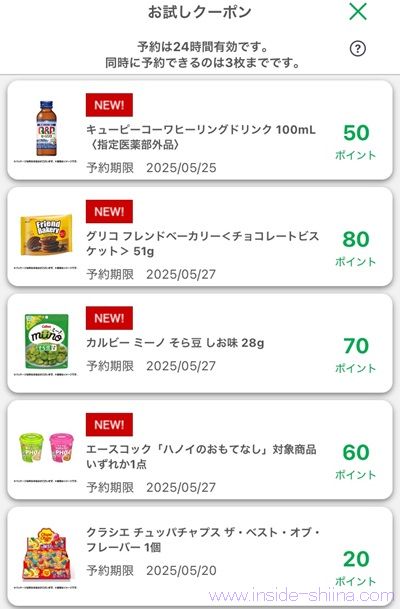 5月15日更新！ファミマのお試しクーポンは５つ！時間が変わった！？