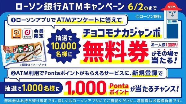 2025/6/2まで！ローソンアプリからアンケートに回答するとチョコモナカジャンボ無料券が当たるかも！