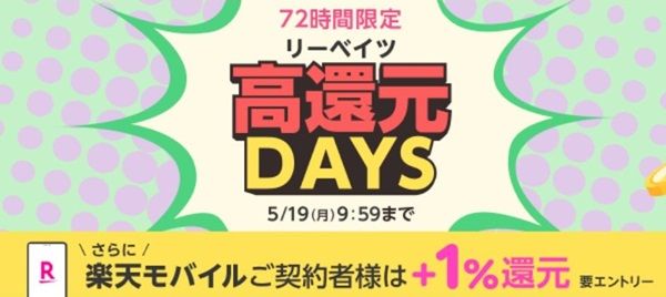 5/19 9:59まで！楽天リーベイツの高還元DAYS！各公式ショップの買い物に！