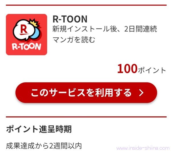 楽天koboの無料アプリ「R-TOON」を新規インストール&2日連続マンガを読むと100ポイント貰える！