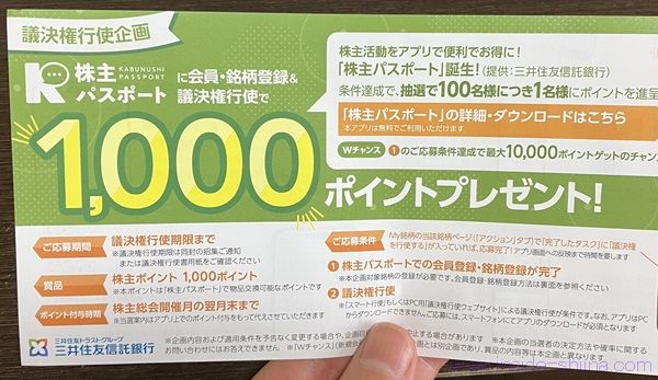 株主パスポートから議決権行使すると1000ポイントが当たるかも！