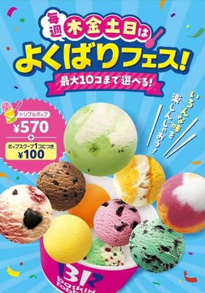 毎週木金土日開催！サーティーワンアイスクリームのよくばりフェス！2025年は5/22から6/22まで！