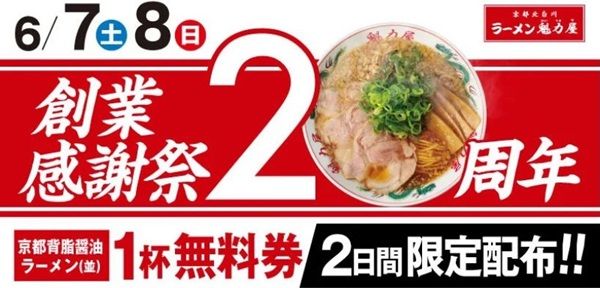 6/7と6/8限定！魁力屋でラーメン1杯食べると京都背脂醤油ラーメン(並)1杯無料券が貰える！【創業感謝祭2025年】