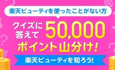 2025/6/2まで！楽天ビューティに関する簡単なクイズに答えると楽天ポイント5万ポイント山分け！