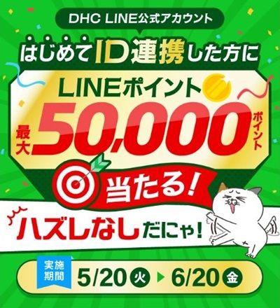 2025/6/20まで！DHC LINE公式アカウントと初めて連携するとLINEポイント最低100ポイント！最大5万ポイントが当たるかも！