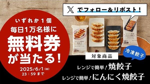 6/1まで！ローソンのXで冷凍食品焼餃子 or にんにく焼餃子の無料引換券が当たるかも！