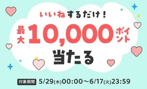 2025/6/17まで！メルカリでいいねを10個以上するだけで最大1万円分のメルカリポイントが当たるかも！