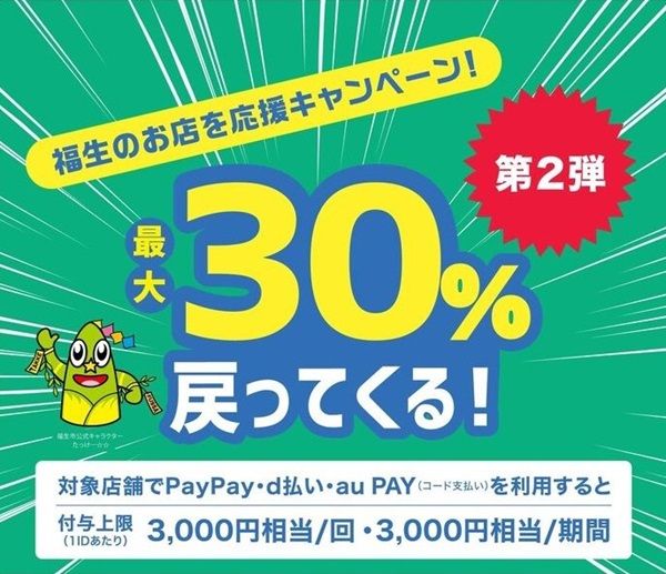 2025/6/22まで！福生市でau PAY、d払い、PayPayが最大30%還元キャンペーン！