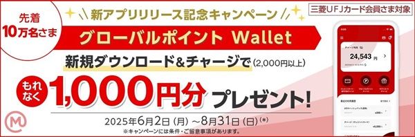 先着10万名まで！グローバルポイントWalletを新規ダウンロード&チャージすると1000円分貰えるキャンペーン！8/31まで！