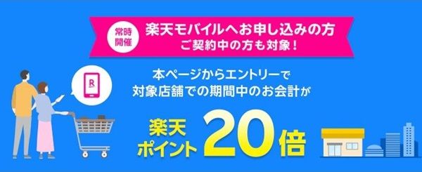 2025/9/30まで！ファミリーマートやサンマルクカフェ等で楽天ポイントの還元率20倍！楽天モバイルユーザー限定！