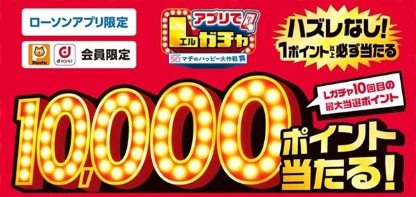 2025/6/30まで！ローソンアプリでLガチャ！最低1ポイント以上が必ず当たる！最大1万ポイント！