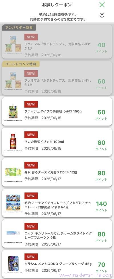 6月5日更新！ファミマのお試しクーポンは７つ！時間が変わった！？