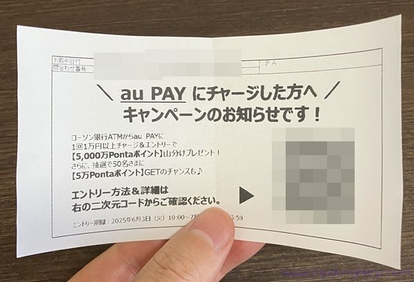 2025/7/31まで！ローソン銀行ATMからau PAYへ1万円以上チャージすると5000万Pontaポイント山分け！ノーリスク！