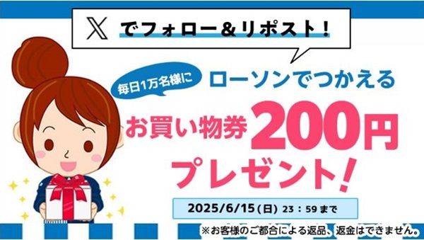 6/15まで！ローソンのXでお買い物券200円分が当たるかも！