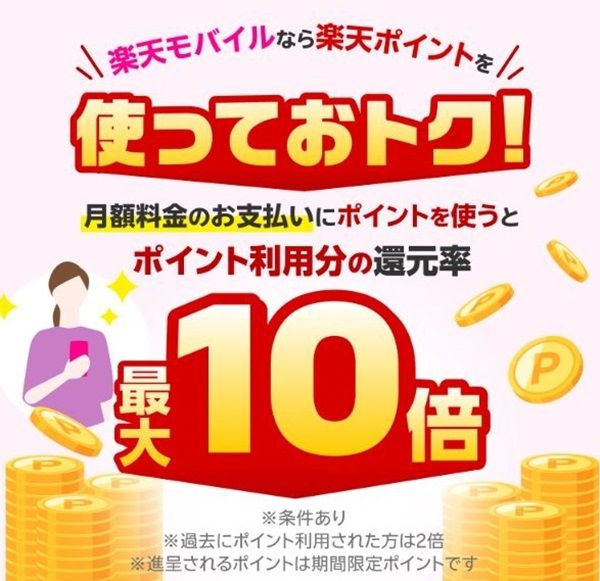 毎月開催！？楽天モバイルの月額料金を初めてポイント払いすると10倍還元！既存は2倍！