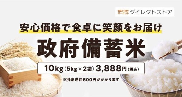 au PAYマーケットも！政府備蓄米10kgが税込4,388円で順次販売開始！