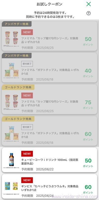 6月12日更新！ファミマのお試しクーポンは３つ！時間が変わった！？