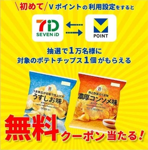 2025/7/6まで！セブンイレブンアプリに初めてVポイントを登録するとポテトチップスが当たるかも！