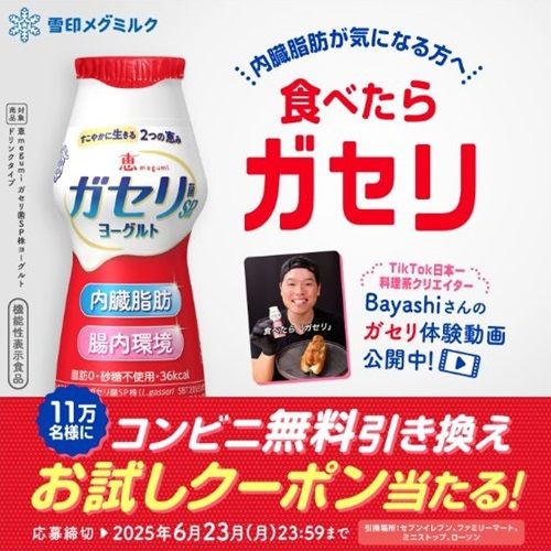 2025/6/23まで！恵 megumi ガセリ菌SP株ヨーグルトドリンクのコンビニ無料引き換えお試しクーポンが当たるかも！