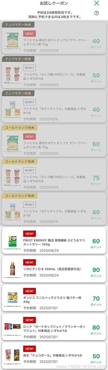 6月19日更新！ファミマのお試しクーポンは６つ！時間が変わった！？