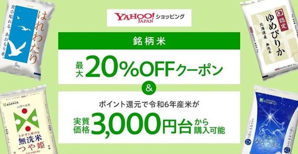 6/27 12:00から！Yahoo!ショッピングで令和6年産の銘柄米5kgが実質税込3,633円～買える！