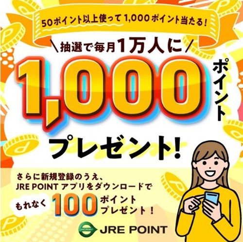 2025/9/30まで！JRE POINTを1回50ポイント利用すると1000ポイント当たるかも！チャンスは最大3回ある！