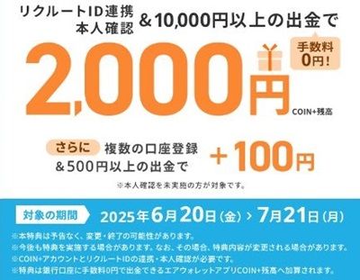 2025/7/21まで！エアウォレットで本人確認&1万円チャージすると2000円貰える！さらにCOIN+利用で最大3000円還元！