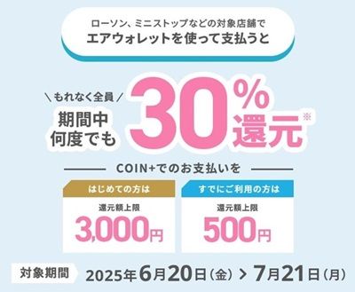 2025/7/21まで！エアウォレットで本人確認&1万円チャージすると2000円貰える！さらにCOIN+利用で最大3000円還元！