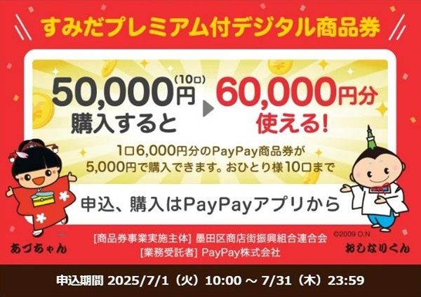 2025/7/31まで！墨田区で使える20％プレミアムPayPay商品券が買えるかも！