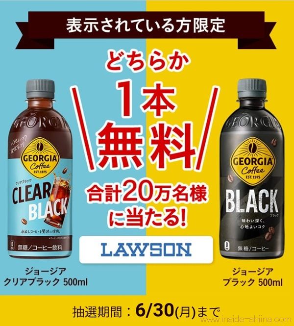 6/30まで！Coke ON アプリでジョージア クリアブラック or ブラック500mlのコンビニ無料クーポンが当たるかも！
