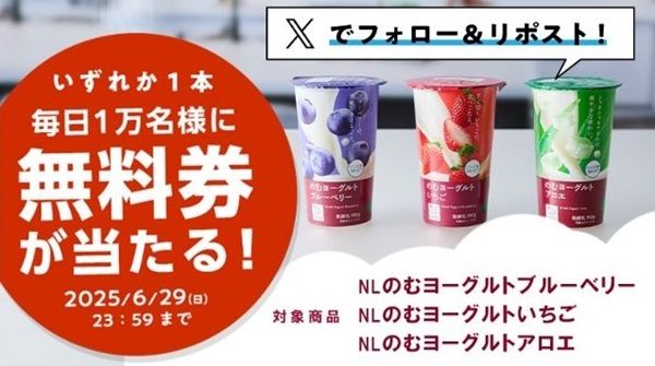6/29まで！ローソンのXでNLのむヨーグルト無料券が当たるかも！