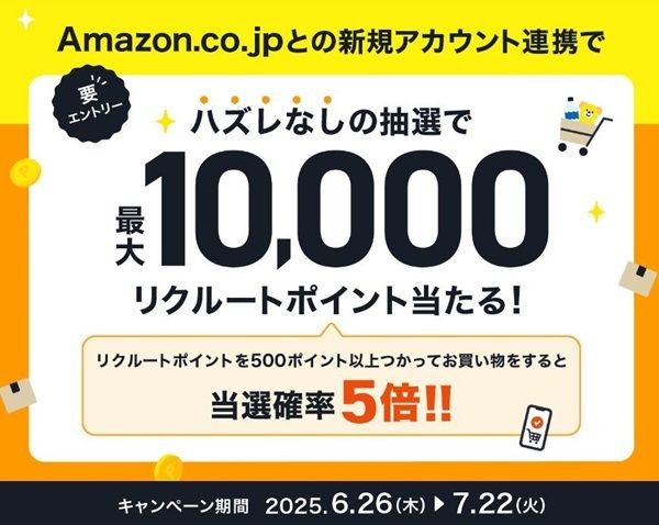 2025/7/22まで！AmazonとリクルートIDを新規連携すると最低100、最大1万リクルートポイントが当たる！