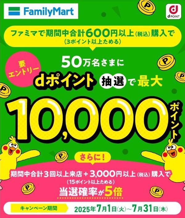2025/7/31まで！ファミマで税込600円以上利用するとdポイントが最大1万ポイント当たるかも！